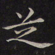 赵孟頫芝书法图片