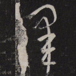 赵孟頫泽书法图片