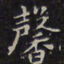 薛嗣昌㕔书法图片
