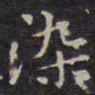 沈右䂐书法图片