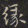 赵孟頫缘书法图片