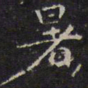 赵孟頫暑书法图片