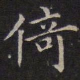 赵孟頫倚书法图片