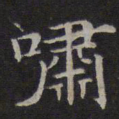 赵孟頫啸书法图片