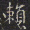 赵孟頫赖书法图片