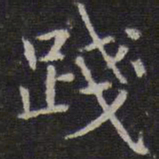 赵孟頫践书法图片