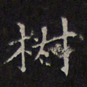赵孟頫椒书法图片