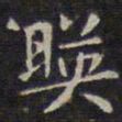赵孟頫映书法图片