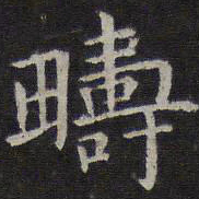 赵孟頫畴书法图片
