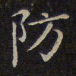 赵孟頫防书法图片