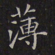 赵孟頫薄书法图片