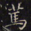 赵孟頫笃书法图片