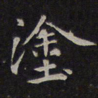 赵孟頫涂书法图片