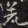 赵孟頫羌书法图片