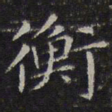 赵孟頫衡书法图片