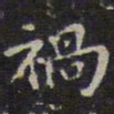 赵孟頫祸书法图片