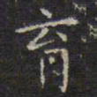 赵孟頫育书法图片