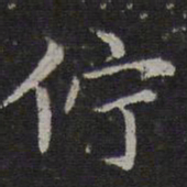 赵孟頫伫书法图片