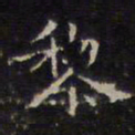 赵孟頫黎书法图片