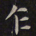 赵孟頫乍书法图片