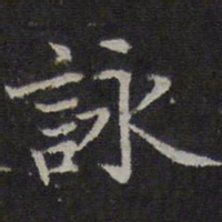 赵孟頫咏书法图片