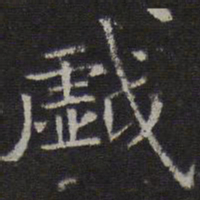 赵孟頫戏书法图片
