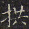 赵孟頫拱书法图片