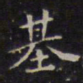 赵孟頫基书法图片