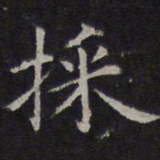 赵孟頫采书法图片