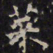 赵孟頫菜书法图片