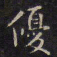 赵孟頫优书法图片