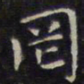 赵孟頫罔书法图片
