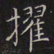 赵孟頫擢书法图片