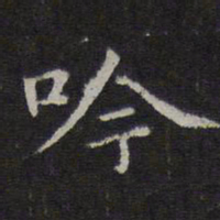 赵孟頫吟书法图片