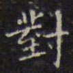 苏轼岸书法图片