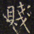 赵孟頫贱书法图片