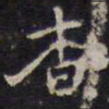 赵孟頫杳书法图片