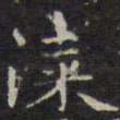 赵孟頫漆书法图片