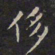 赵孟頫侈书法图片