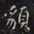 赵孟頫貌书法图片