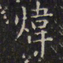 赵孟頫炜书法图片