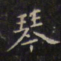 赵孟頫琴书法图片
