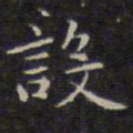 赵孟頫设书法图片