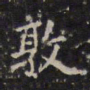 赵孟頫敦书法图片