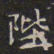 赵孟頫陛书法图片