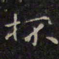 赵孟頫杯书法图片