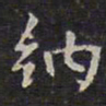 赵孟頫纳书法图片