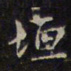 赵孟頫垣书法图片