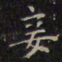 赵孟頫妾书法图片