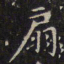 赵孟頫扇书法图片